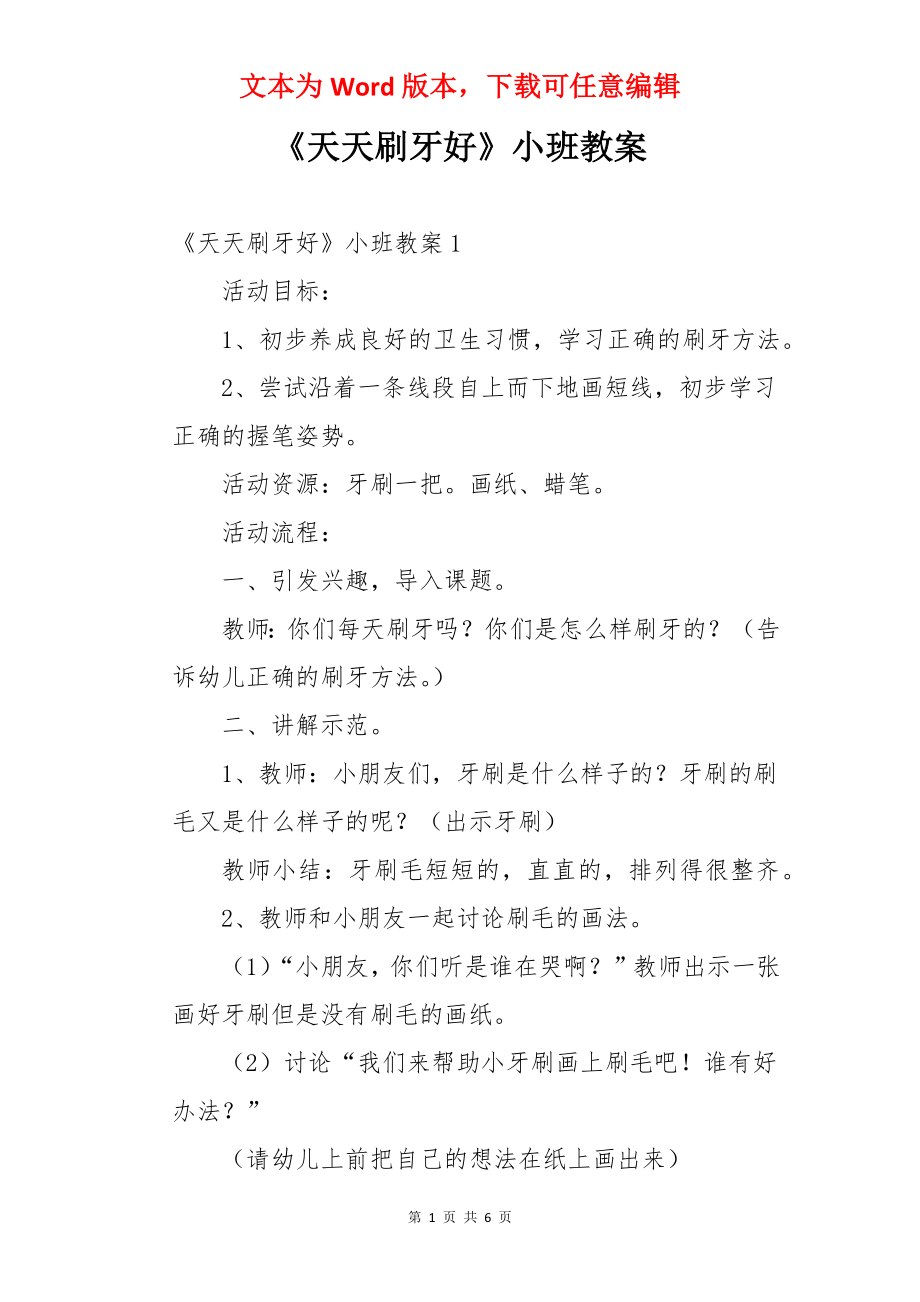 《天天刷牙好》小班教案.docx_第1页