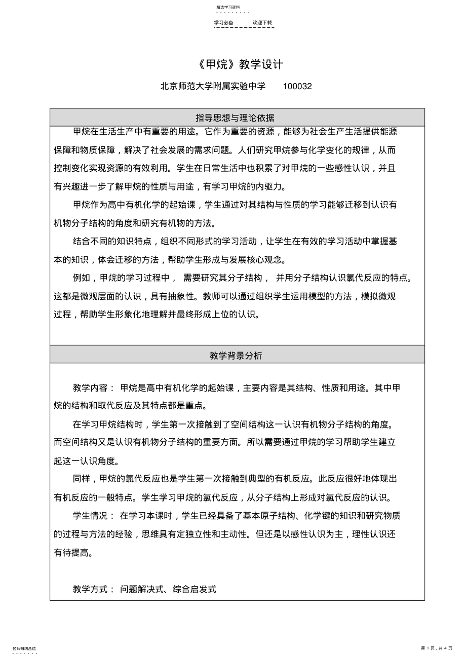 2022年全国化学优质课比赛-北京-甲烷教学设计 .pdf_第1页