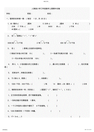 2022年人教版小学三年级数学上册期中试卷 .pdf