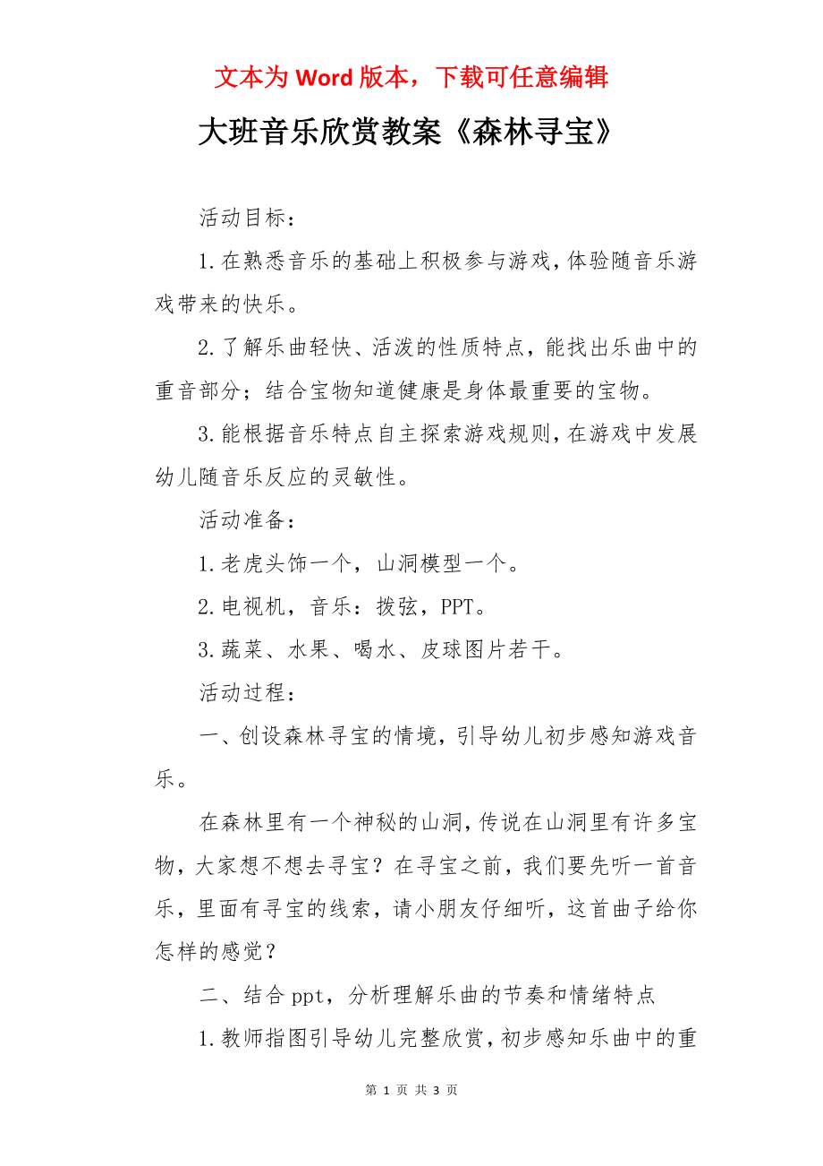 大班音乐欣赏教案《森林寻宝》.docx_第1页