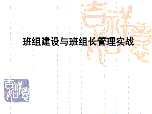 班组长培训ppt课件.ppt