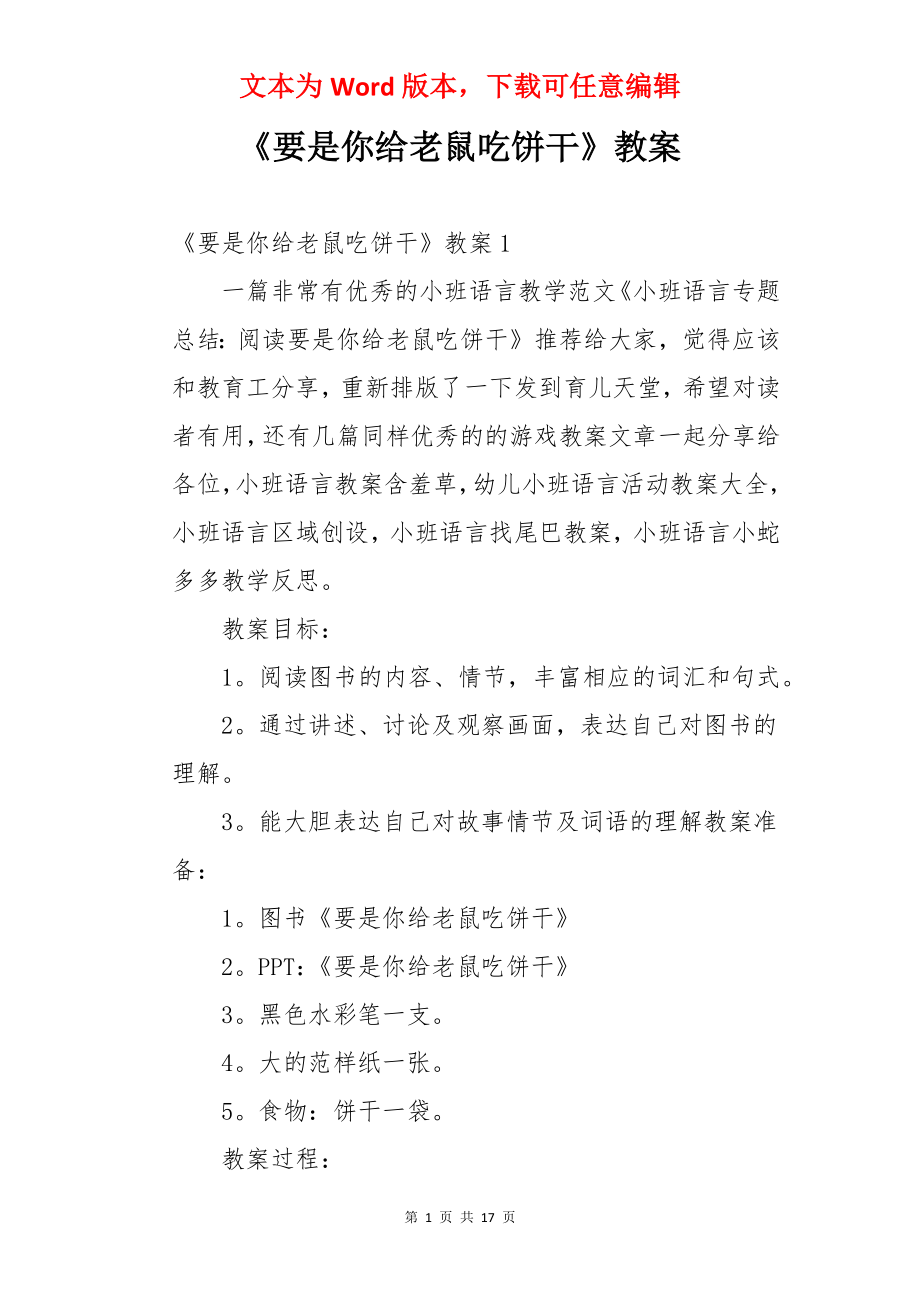 《要是你给老鼠吃饼干》教案.docx_第1页