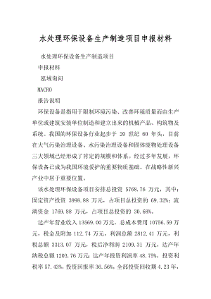 水处理环保设备生产制造项目申报材料.docx