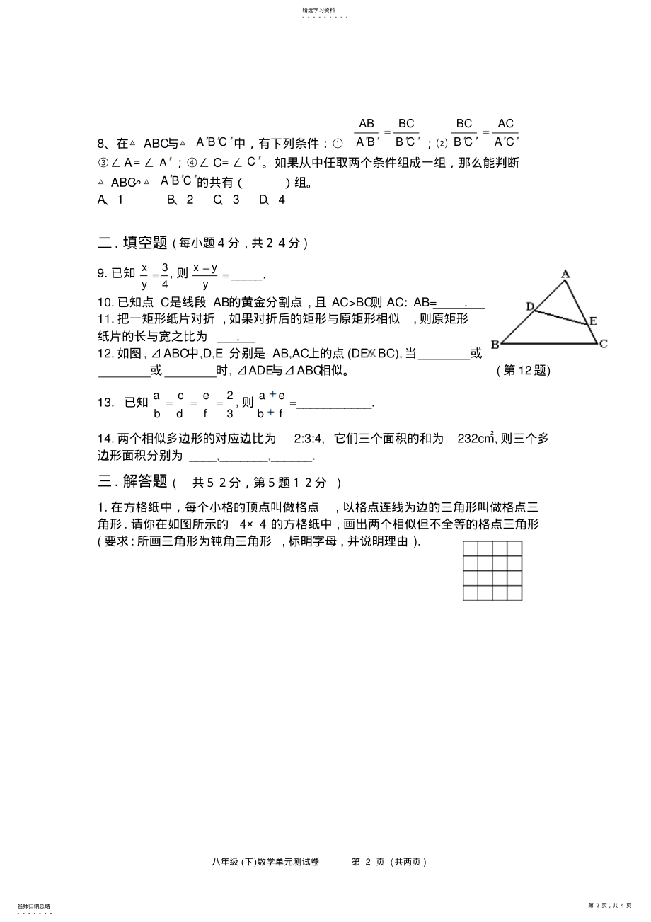 2022年第四章相似图形单元测试卷 .pdf_第2页