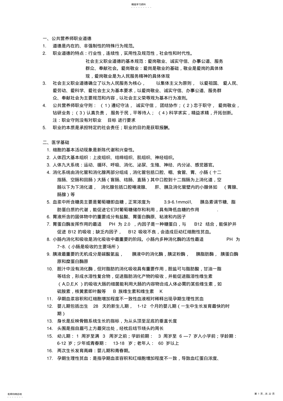 2022年公共营养师基础知识知识点整理 .pdf_第1页