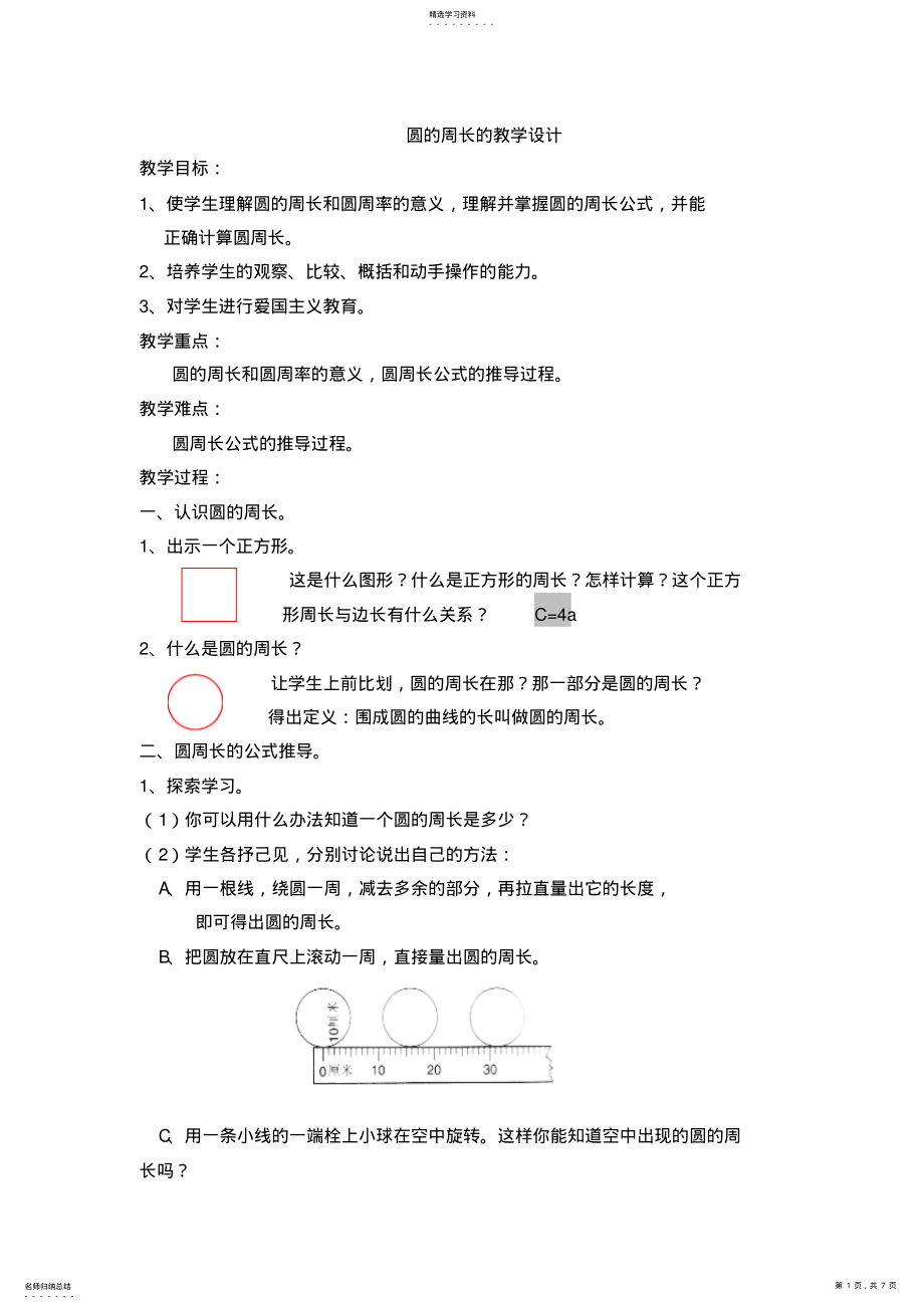 2022年人教版小学数学《圆的周长》的教学设计及说课 .pdf_第1页