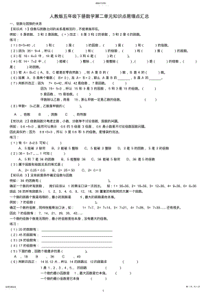 2022年人教版小学五年级下册数学第二单元知识点汇总 .pdf