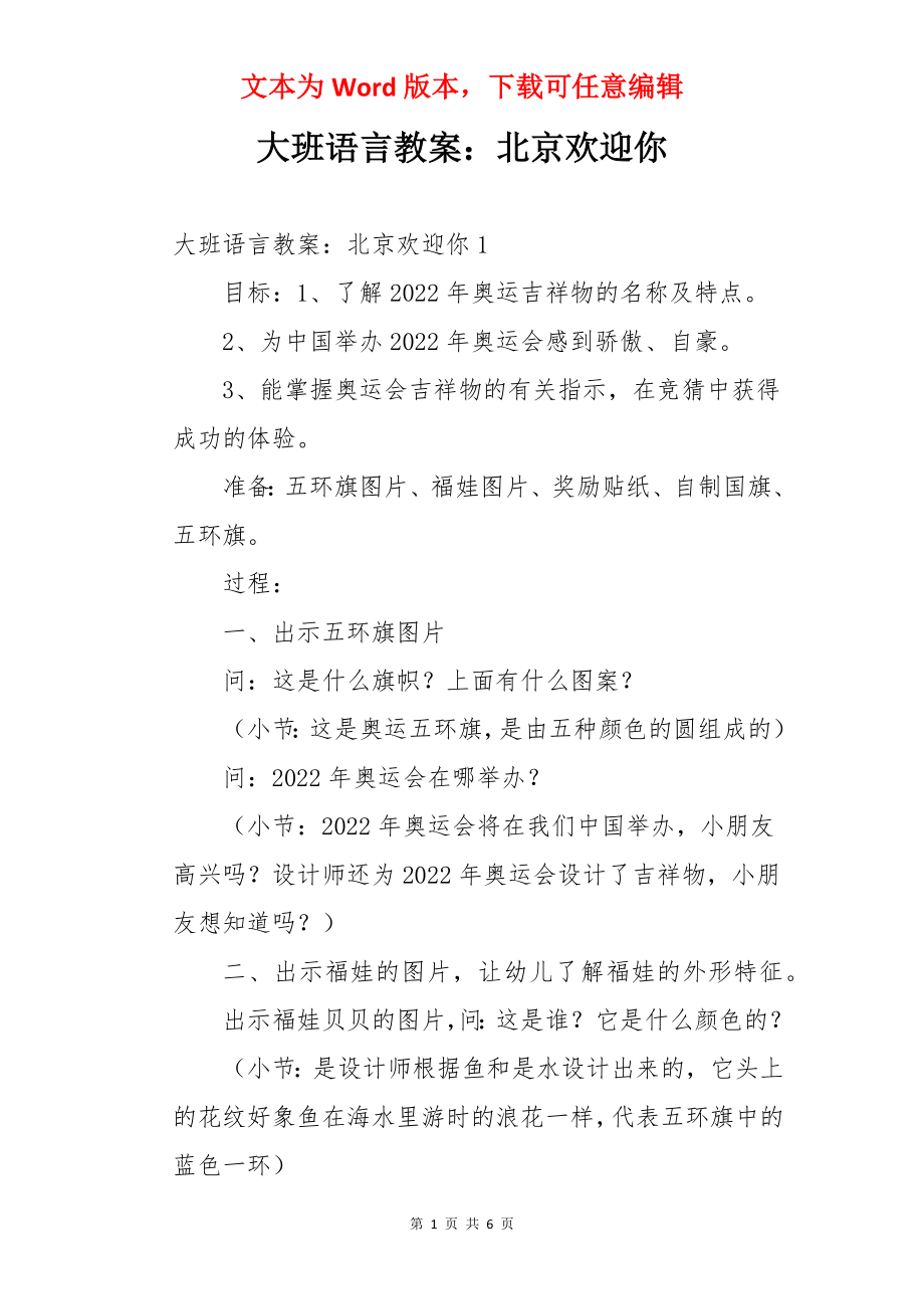 大班语言教案：北京欢迎你.docx_第1页