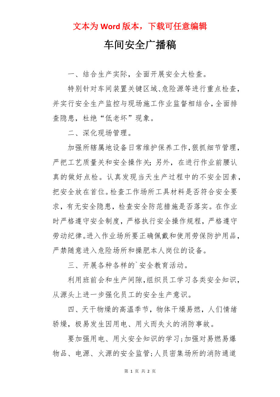 车间安全广播稿.docx_第1页