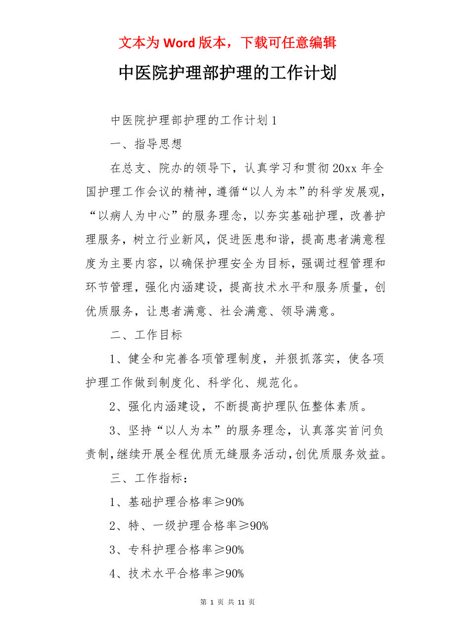 中医院护理部护理的工作计划.docx_第1页