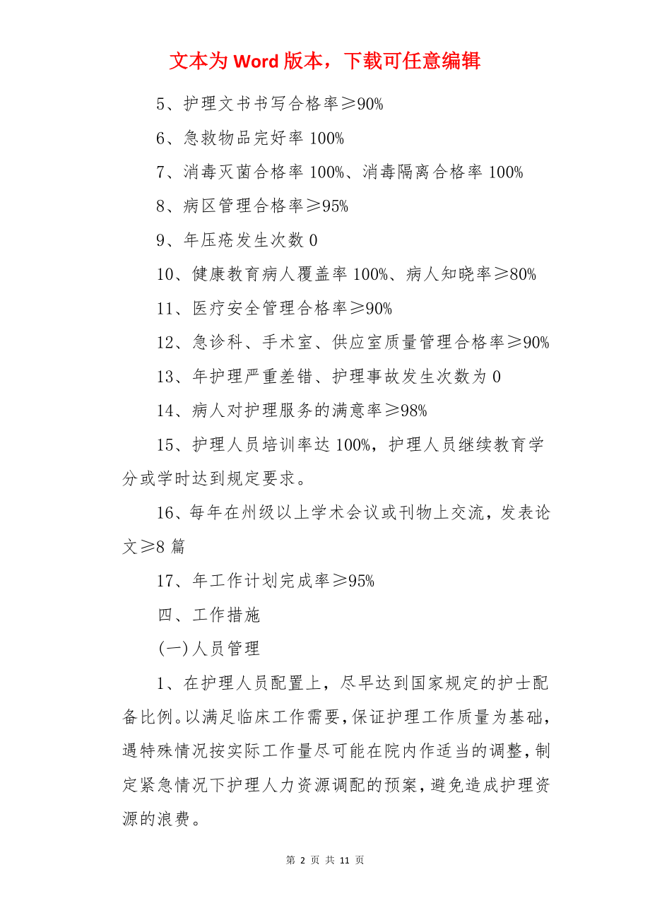 中医院护理部护理的工作计划.docx_第2页