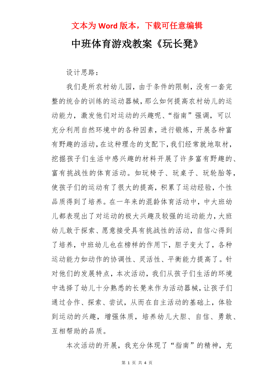 中班体育游戏教案《玩长凳》.docx_第1页