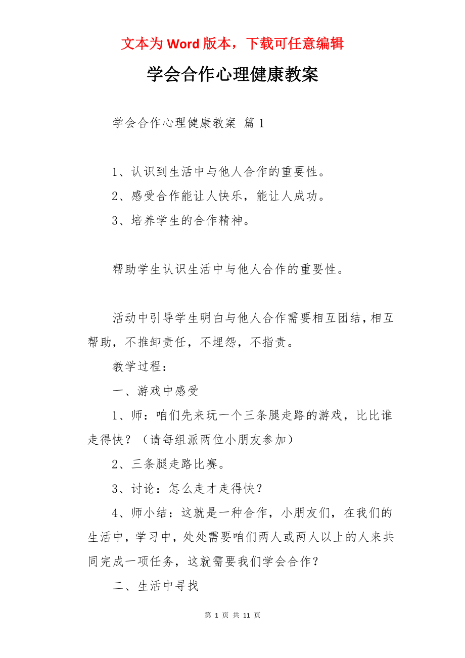 学会合作心理健康教案.docx_第1页