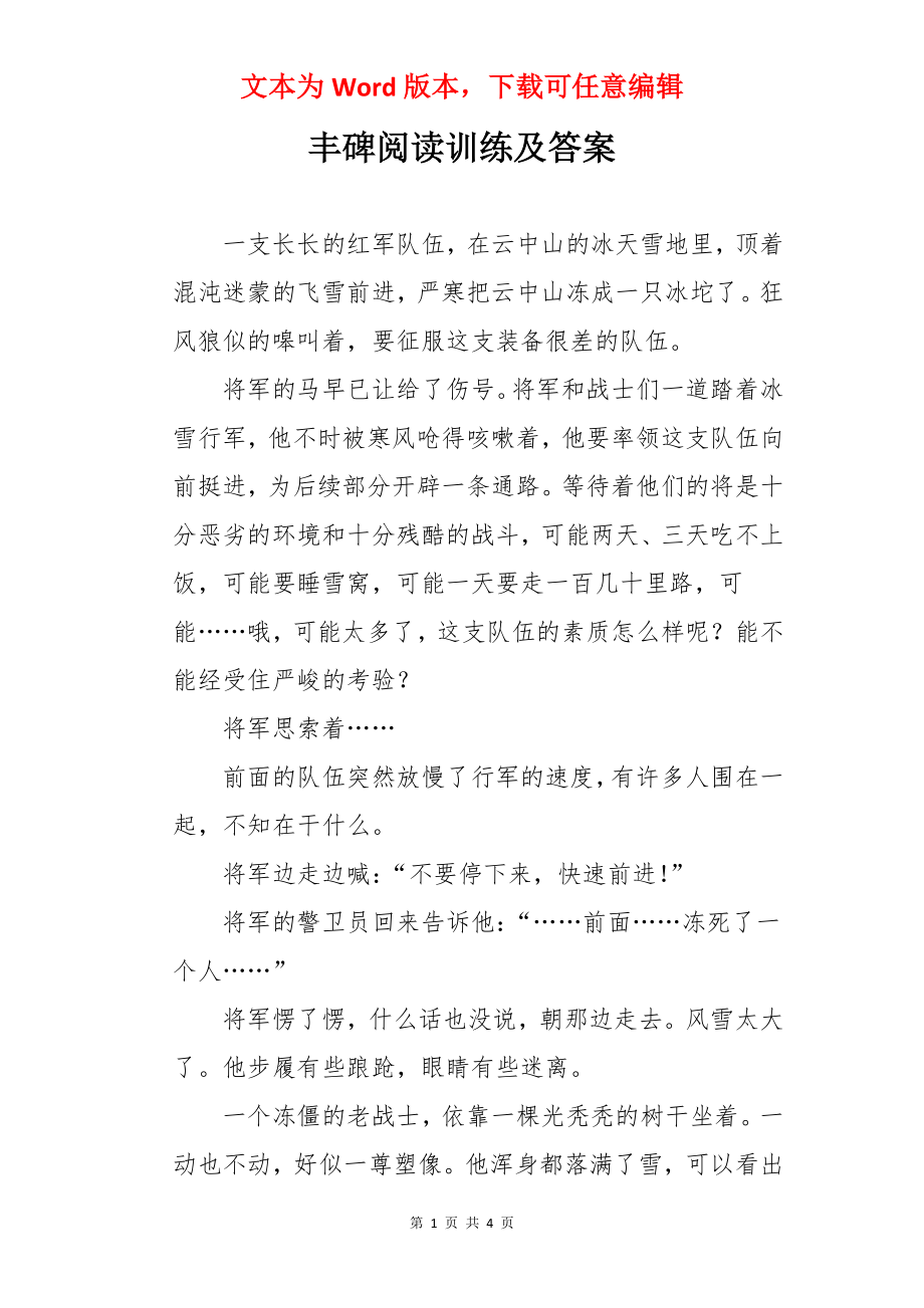 丰碑阅读训练及答案.docx_第1页