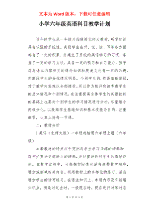 小学六年级英语科目教学计划.docx