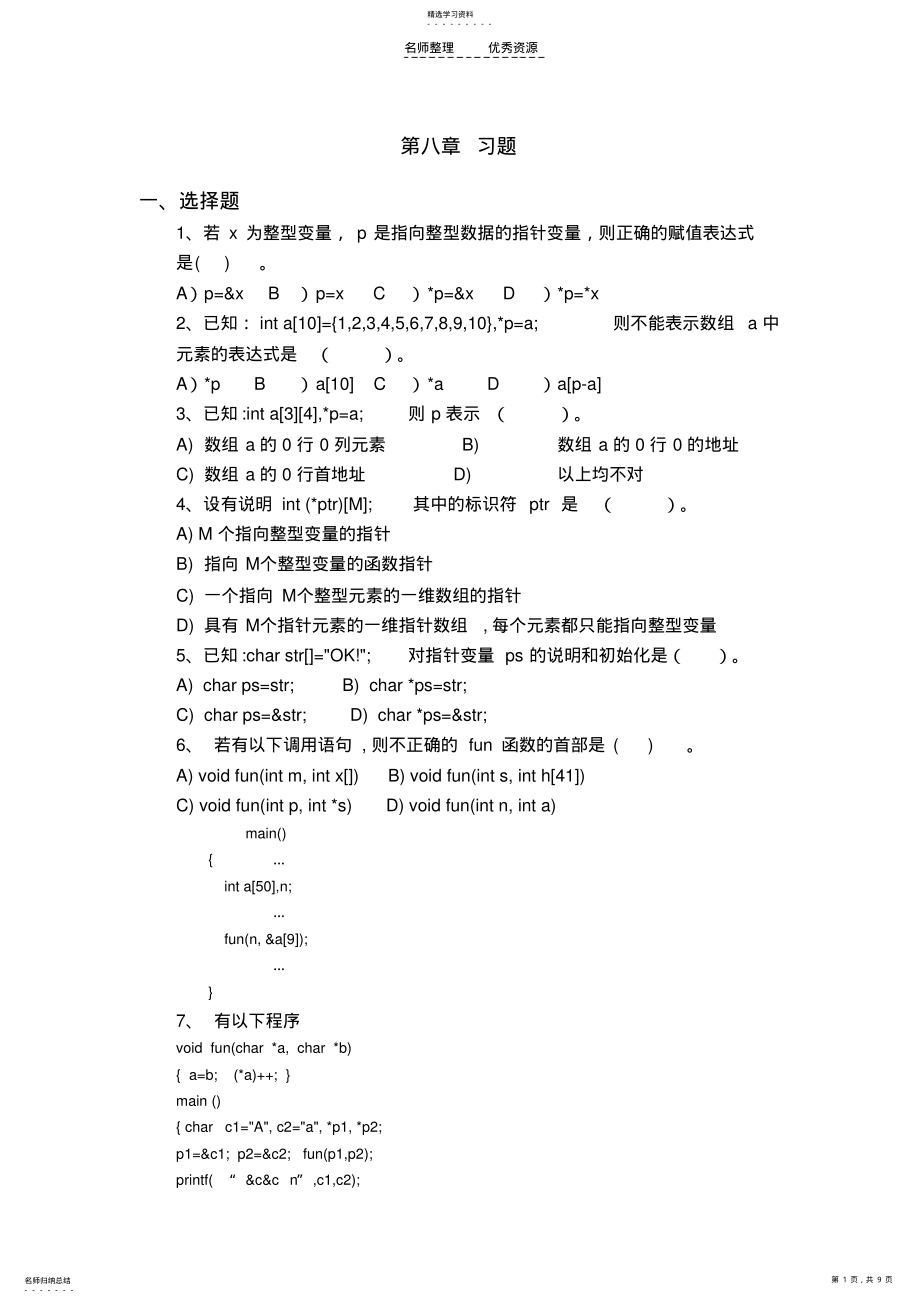 2022年第八章习题及答案 .pdf_第1页