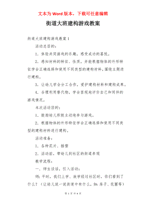 街道大班建构游戏教案.docx