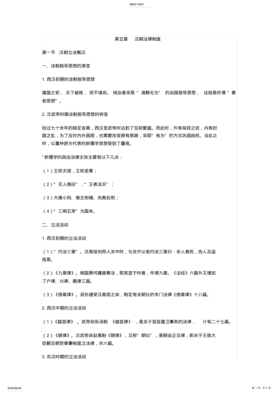 2022年第五章汉朝法律制度 .pdf_第1页