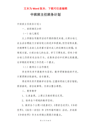 中班班主任班务计划.docx