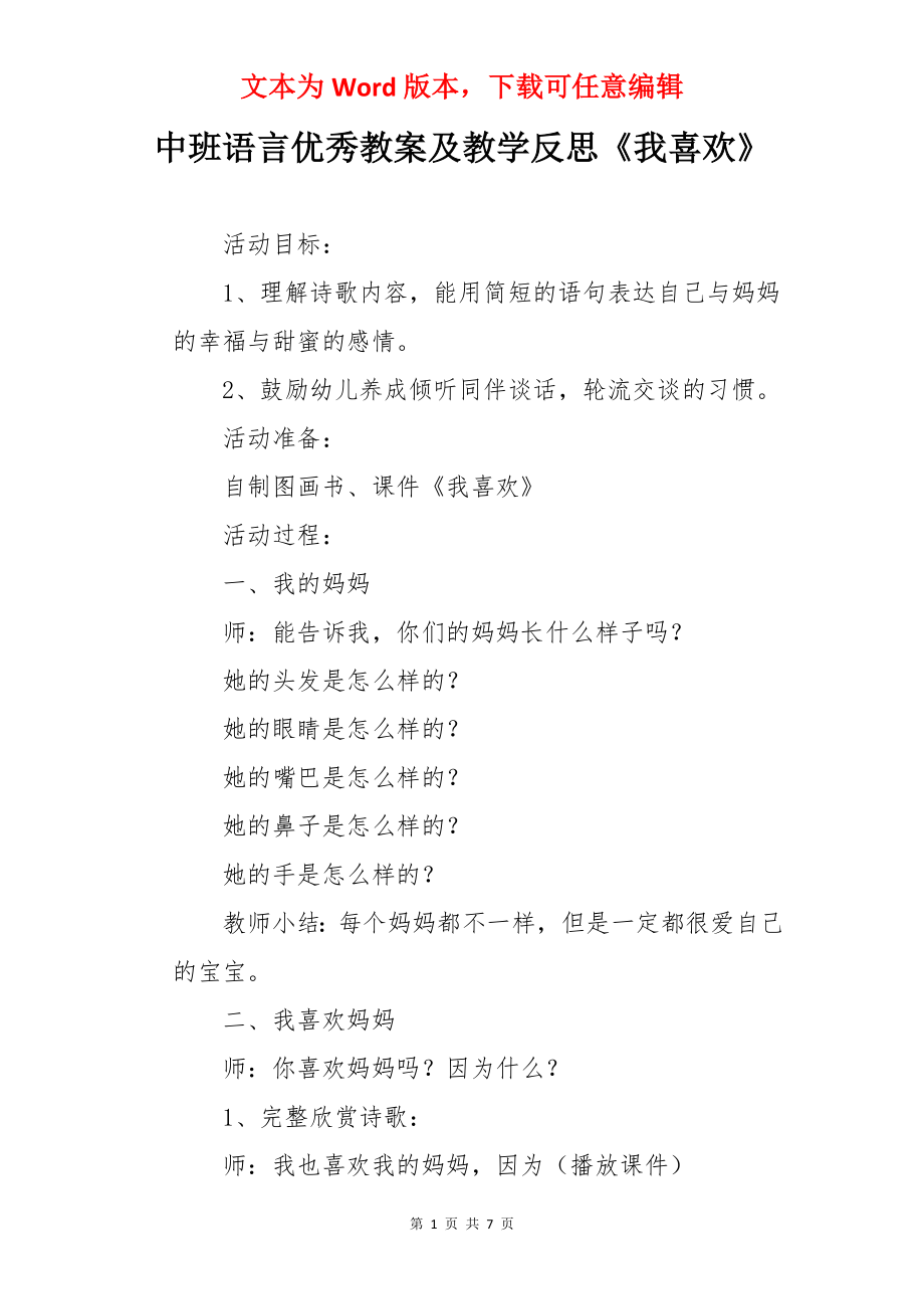 中班语言优秀教案及教学反思《我喜欢》.docx_第1页