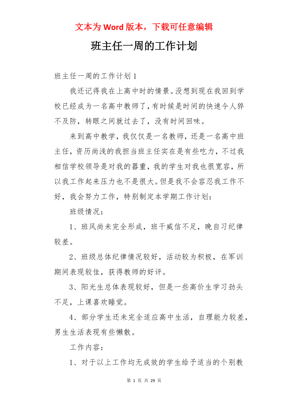 班主任一周的工作计划.docx_第1页