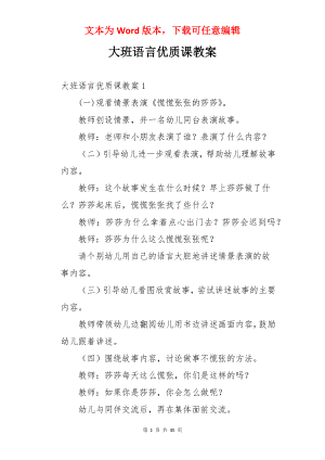 大班语言优质课教案.docx