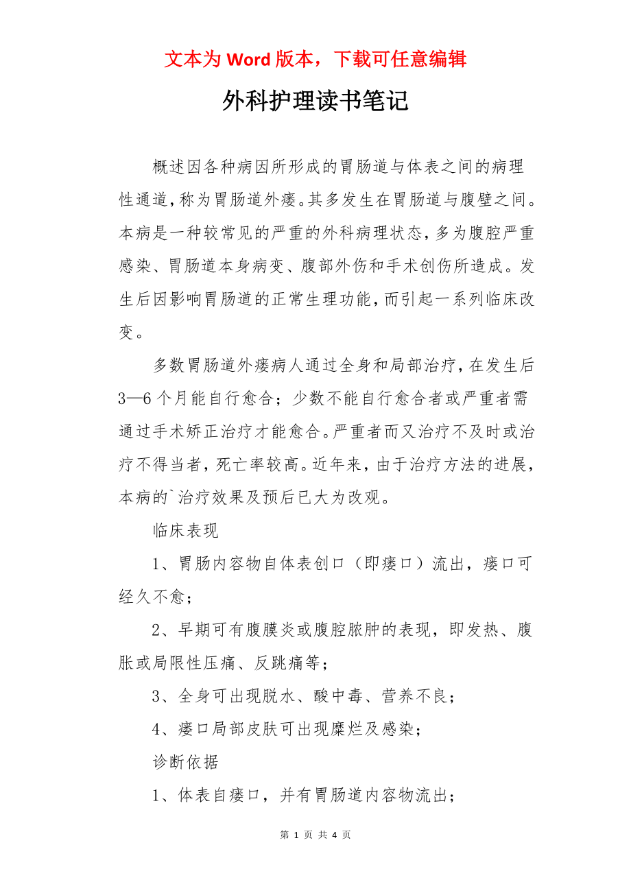 外科护理读书笔记.docx_第1页