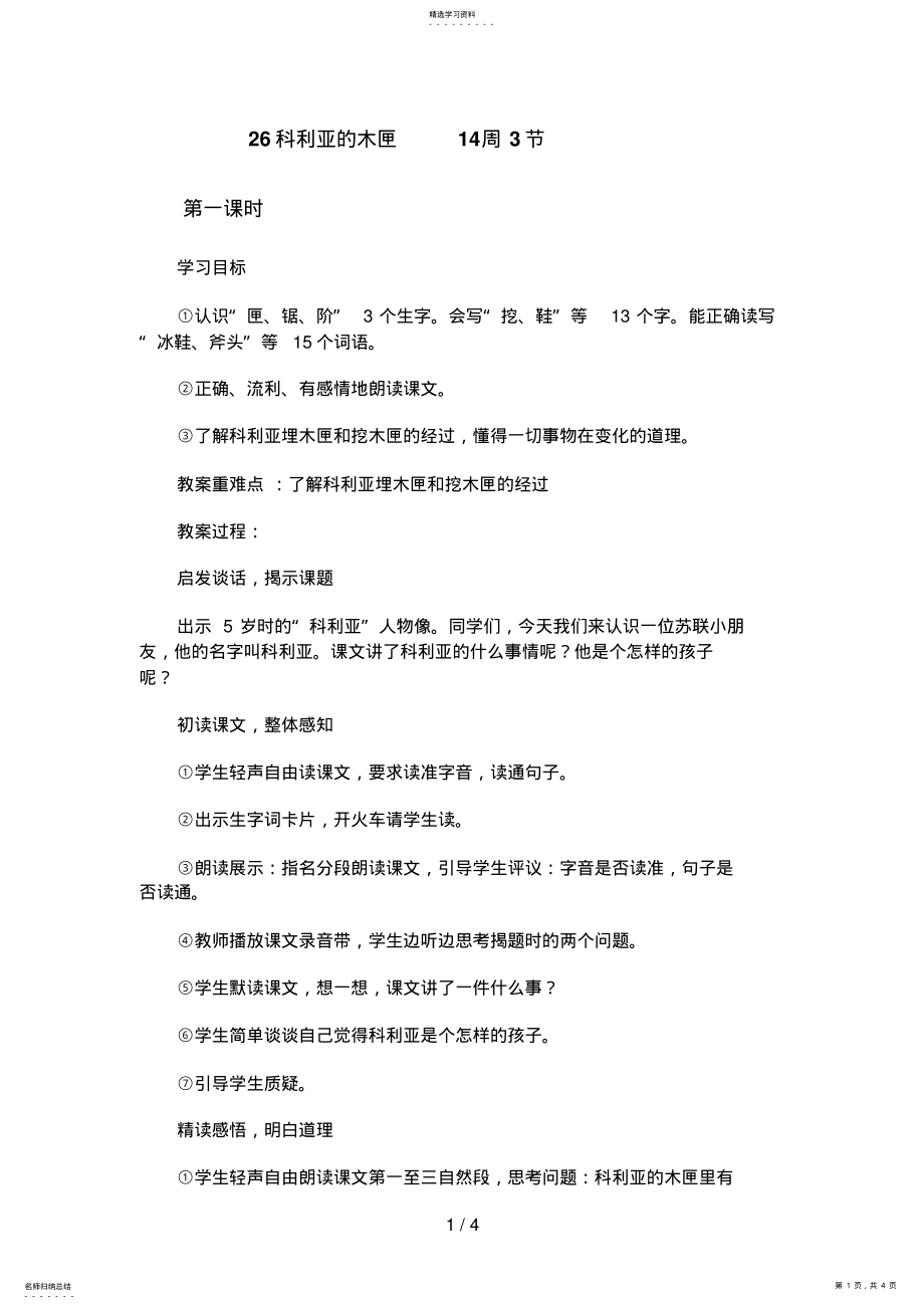 2022年科利亚的木匣教学设计 .pdf_第1页