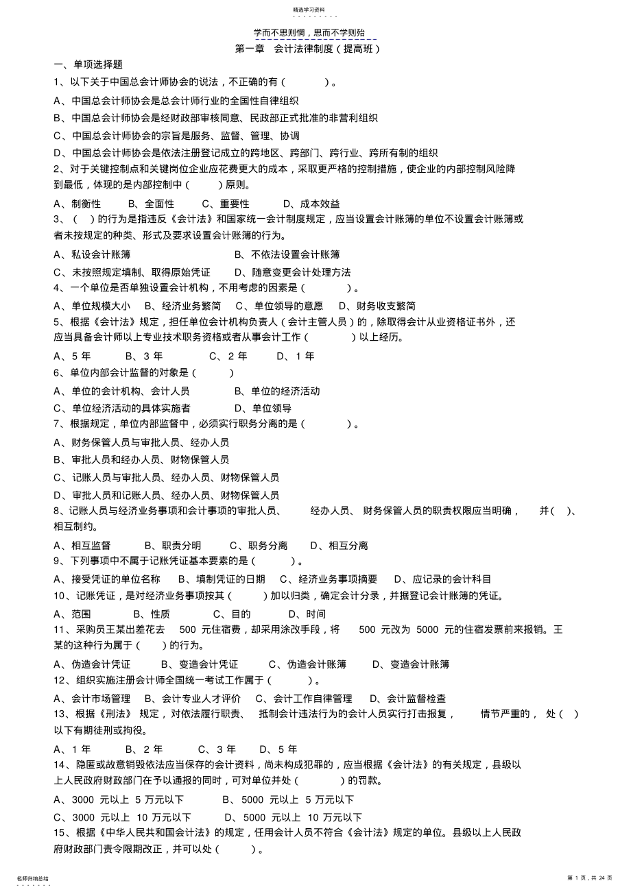 2022年会计从业资格财经法规第一章练习题 .pdf_第1页