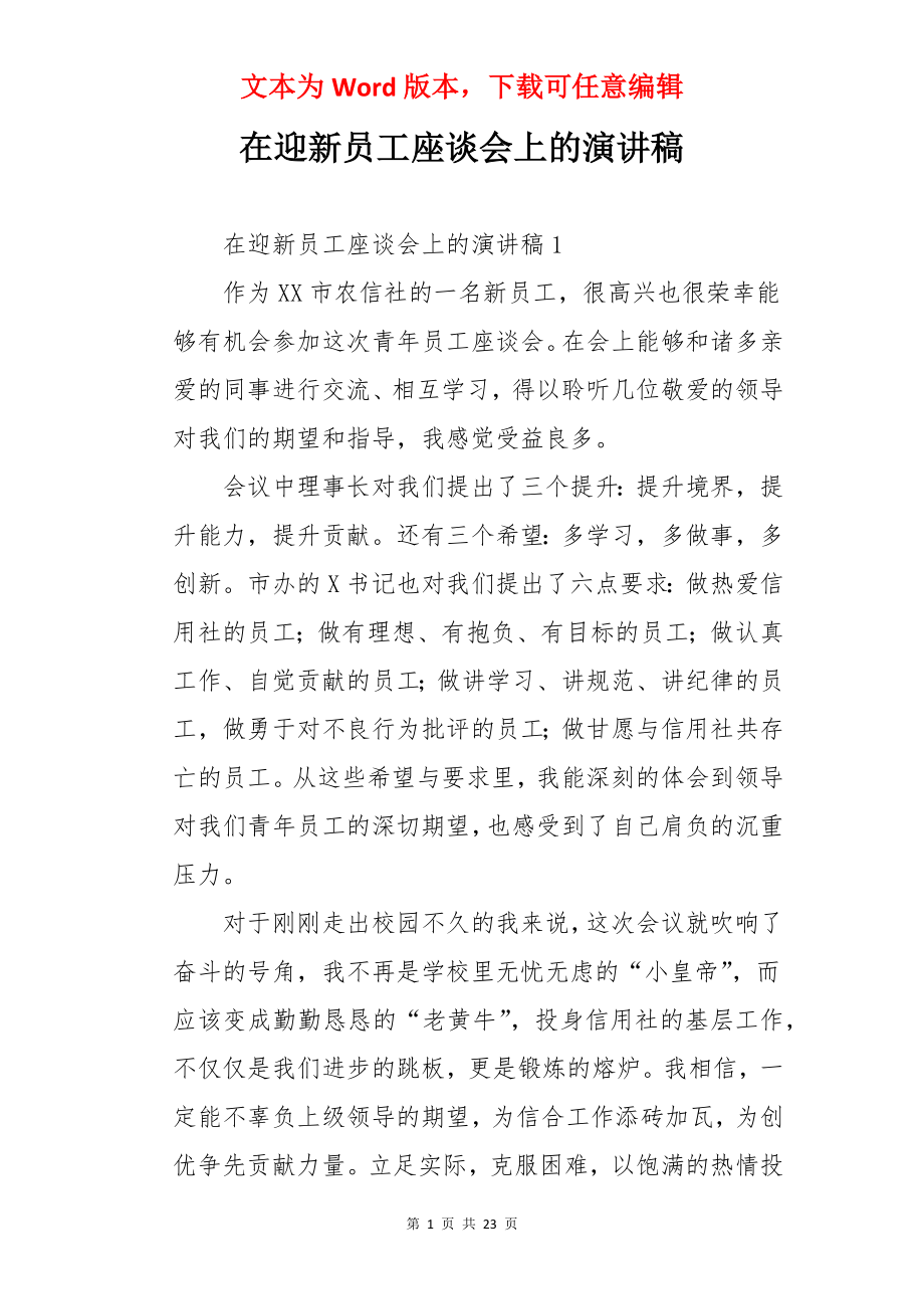 在迎新员工座谈会上的演讲稿.docx_第1页