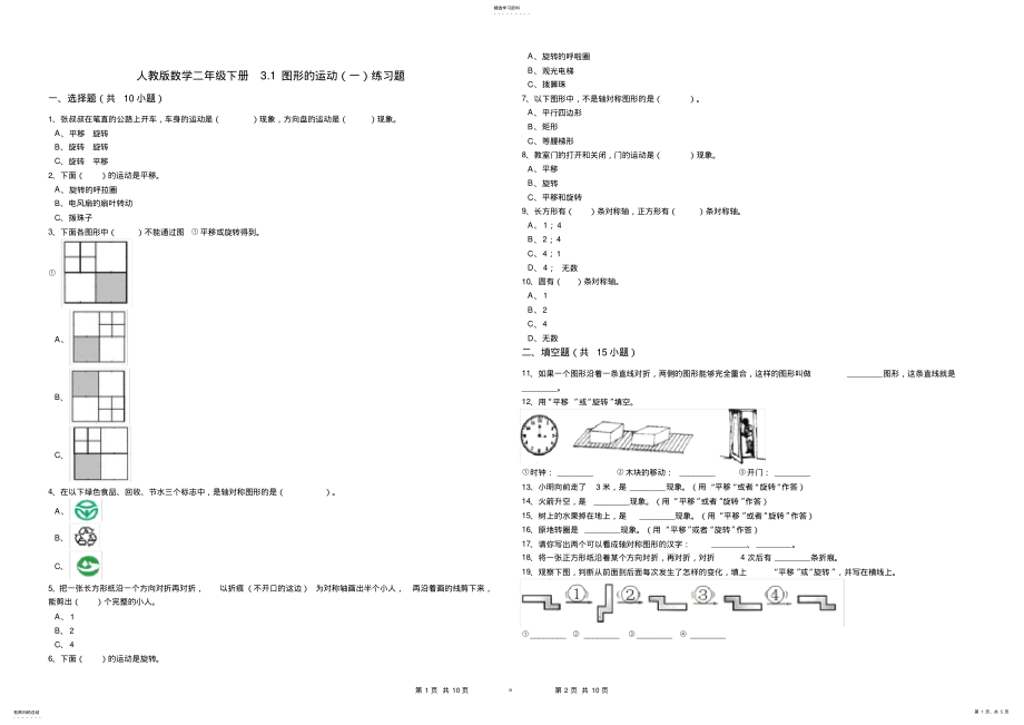 2022年人教版数学二年级下册3.1图形的运动练习题 .pdf_第1页