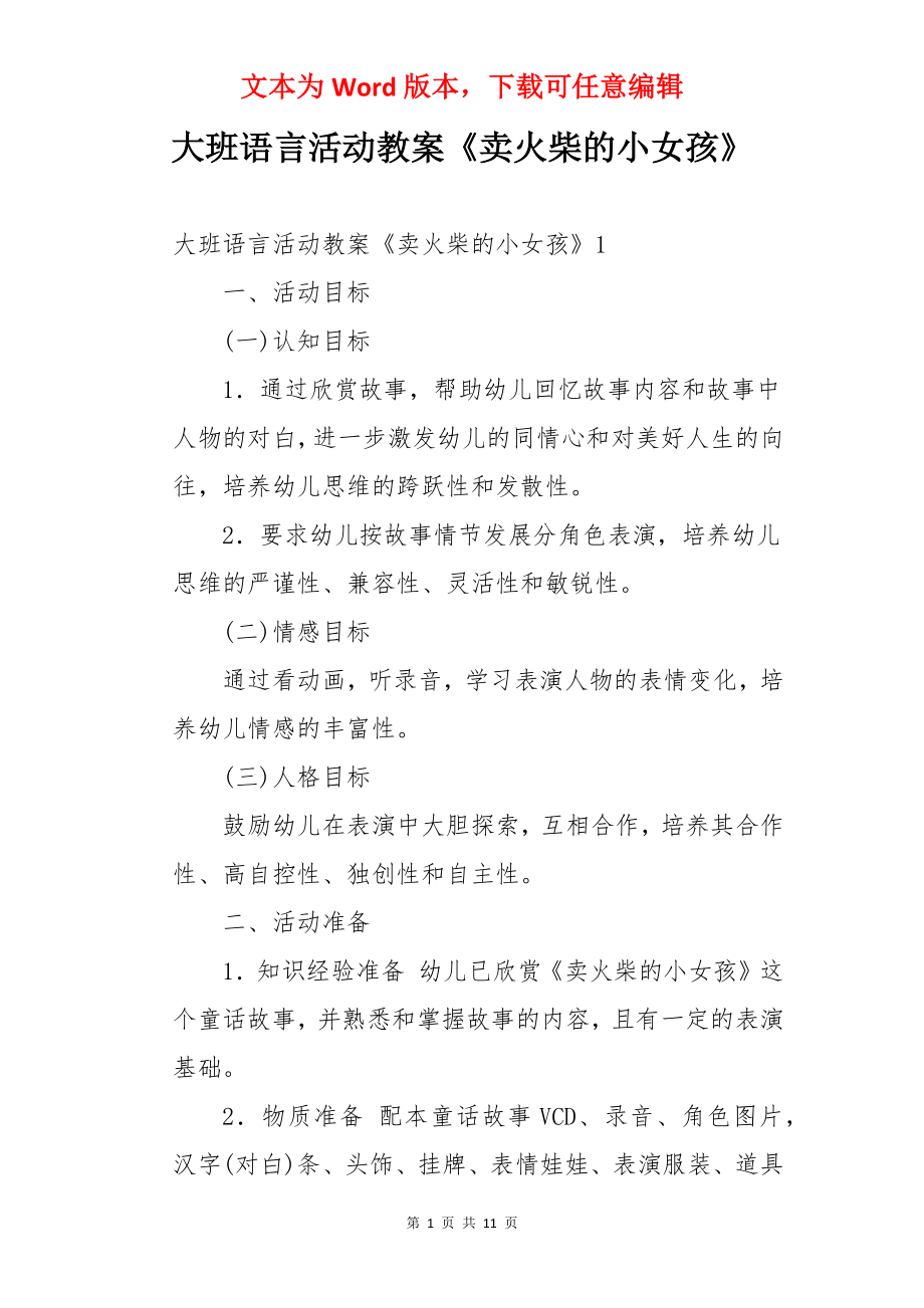 大班语言活动教案《卖火柴的小女孩》.docx_第1页