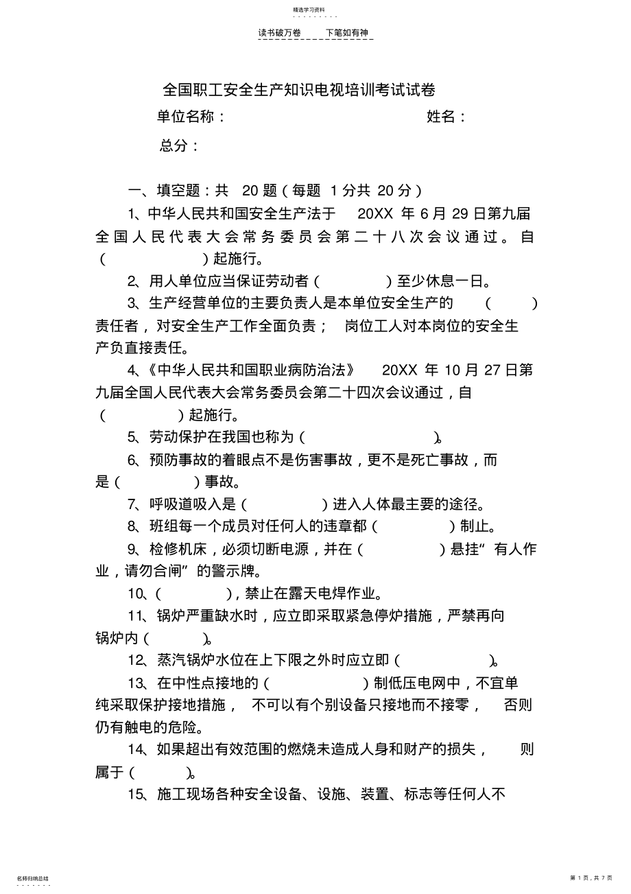 2022年全国职工安全生产知识电视培训考试试卷 .pdf_第1页