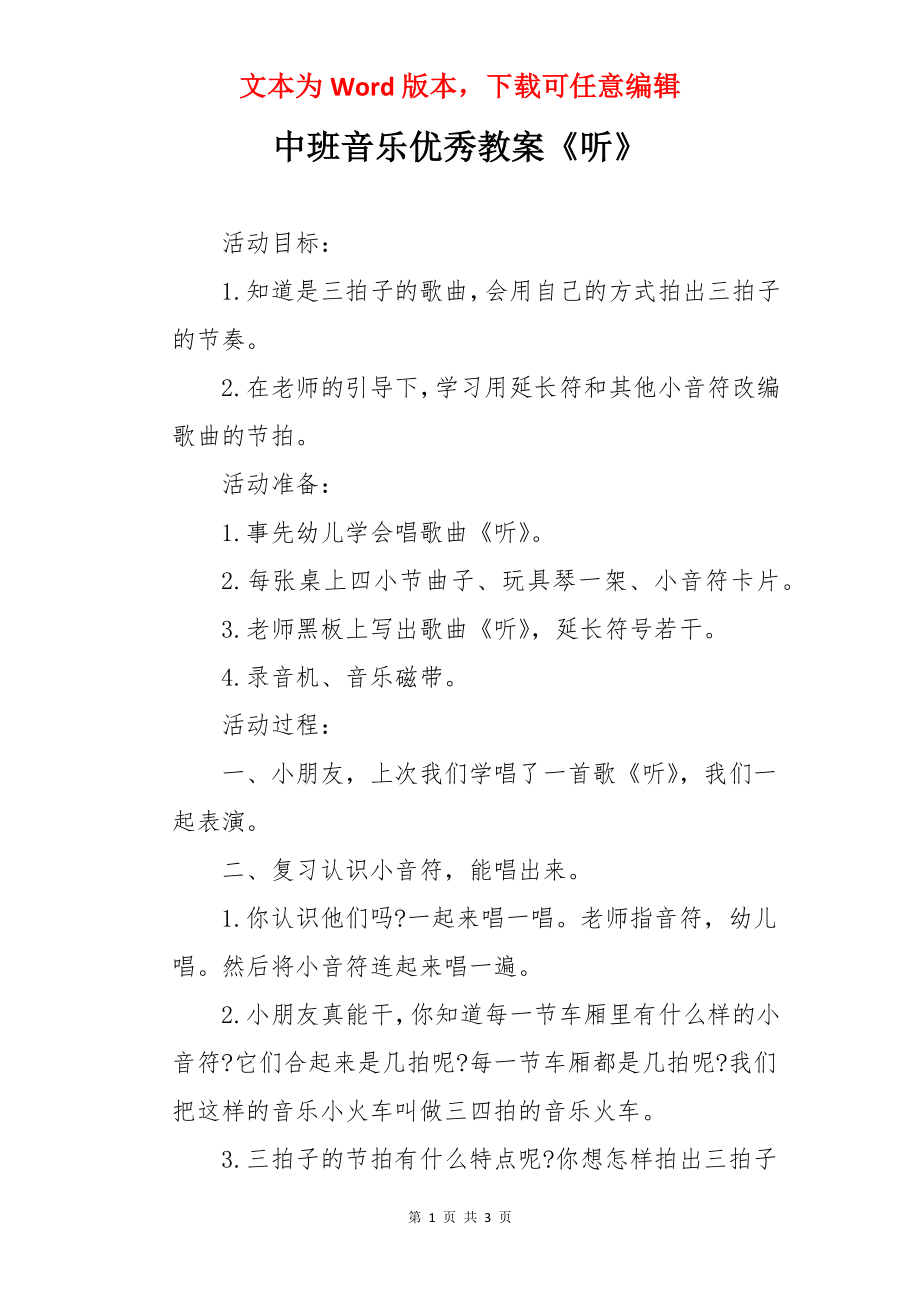 中班音乐优秀教案《听》.docx_第1页