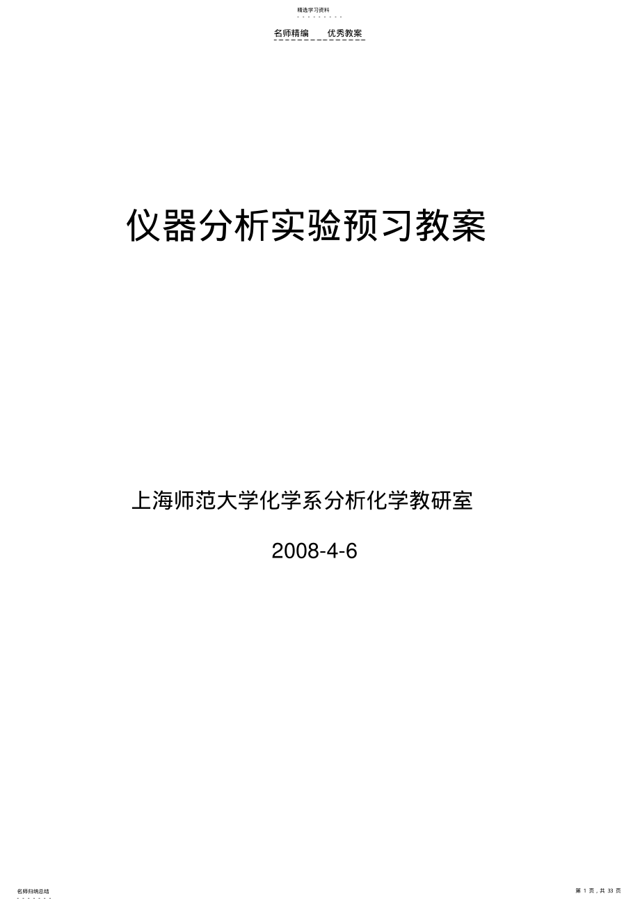 2022年仪器分析实验预习教案 .pdf_第1页