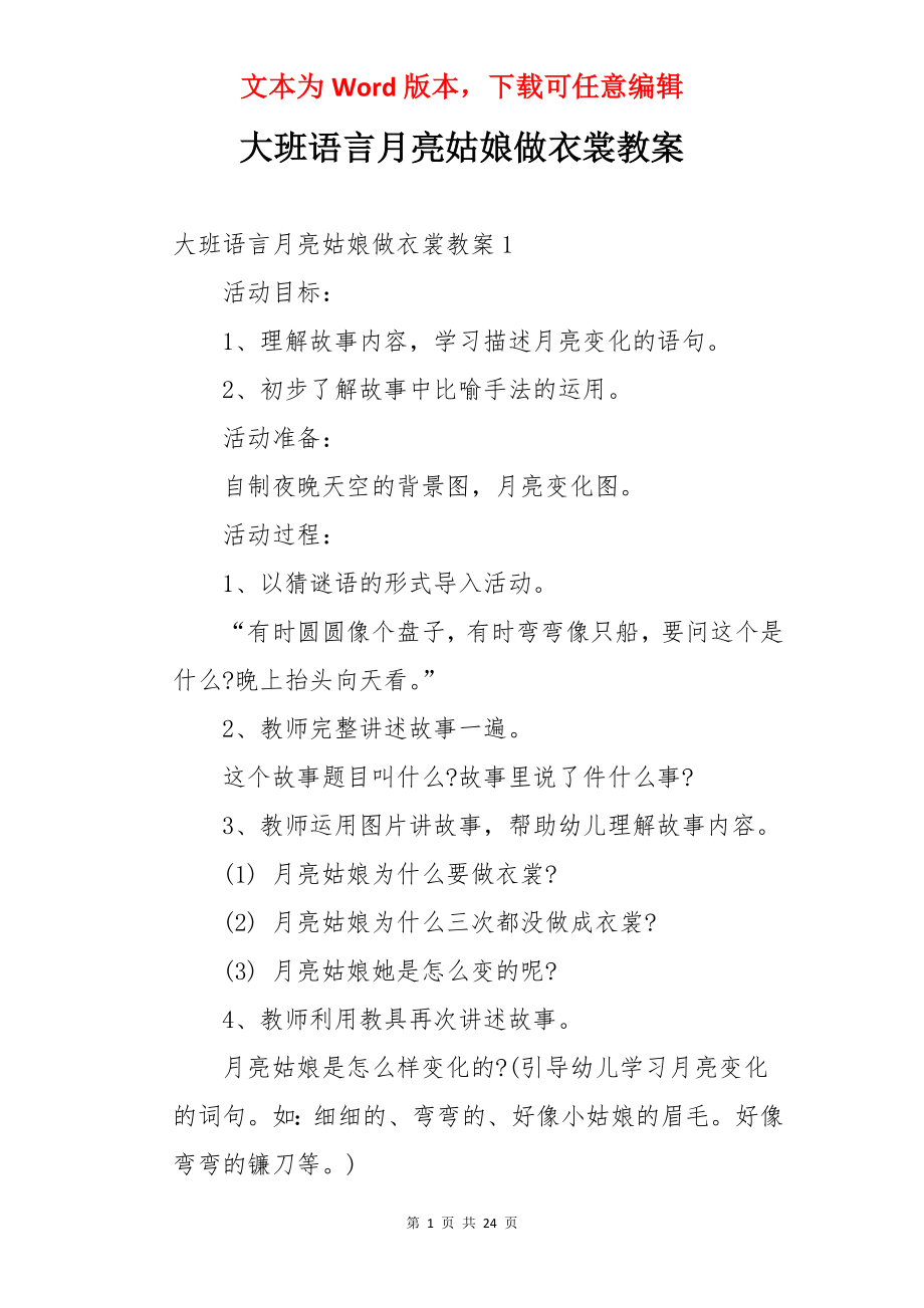 大班语言月亮姑娘做衣裳教案.docx_第1页