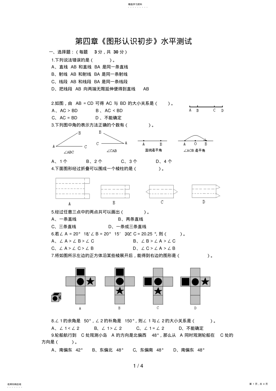 2022年第四章《图形认识初步》水平测试!页!! .pdf_第1页