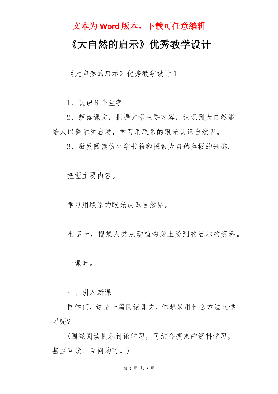 《大自然的启示》优秀教学设计.docx_第1页