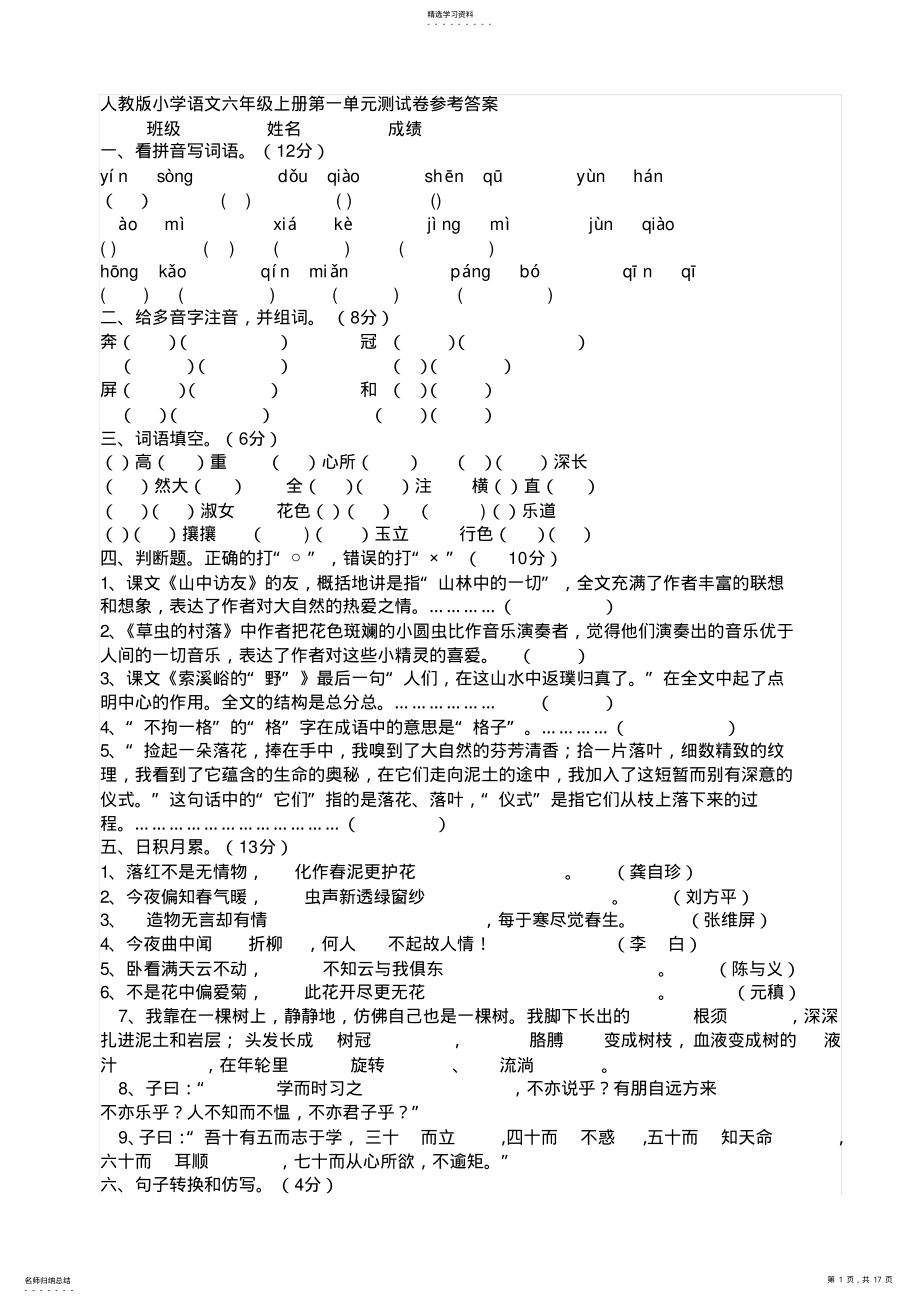 2022年人教版小学语文六年级上册第一单元测试卷参考答案 .pdf_第1页