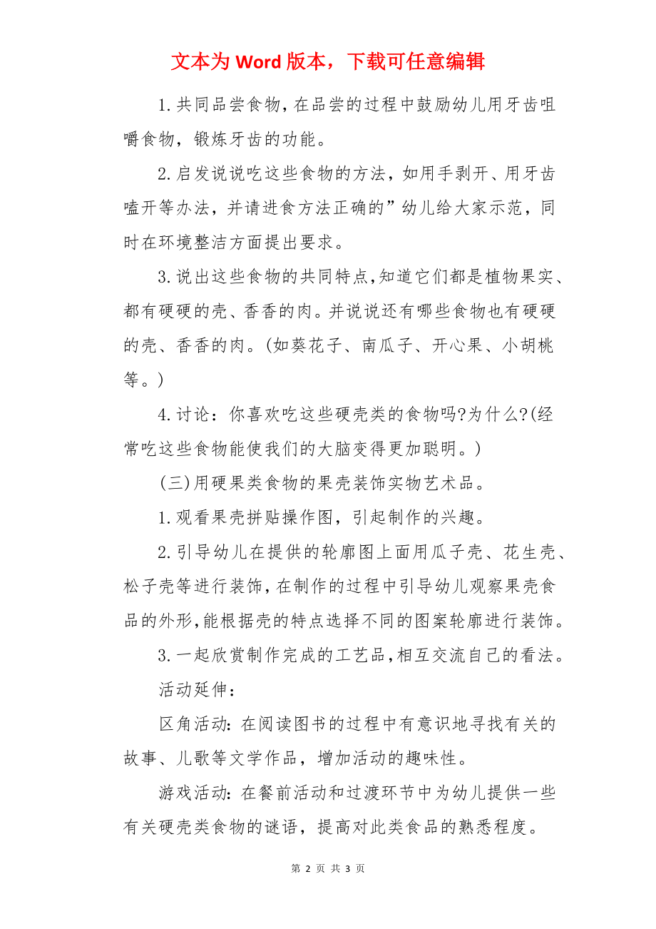 大班健康优质课教案及教学反思《硬硬的壳香香的肉》.docx_第2页