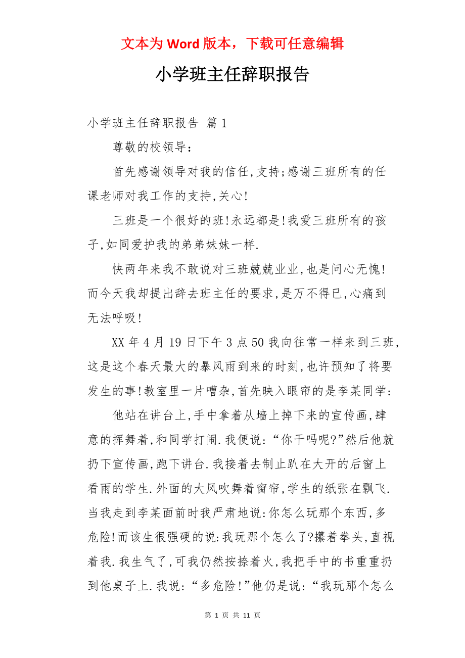 小学班主任辞职报告.docx_第1页