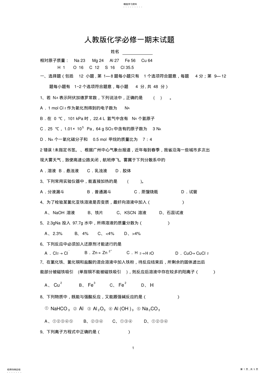 2022年人教版高中化学必修一经典期末测试题及答案 .pdf_第1页