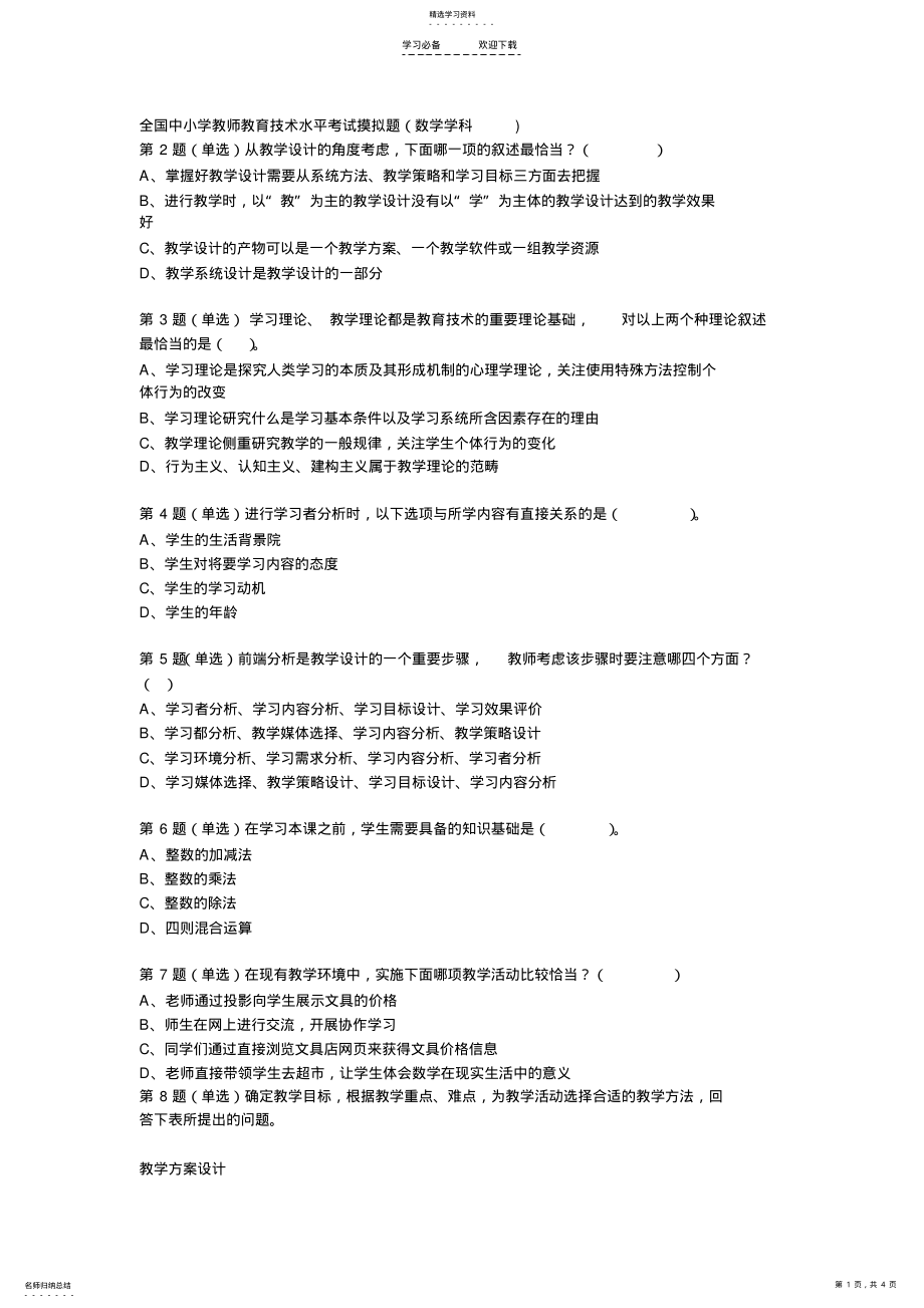 2022年全国中小学教师教育技术水平考试摸拟题 .pdf_第1页