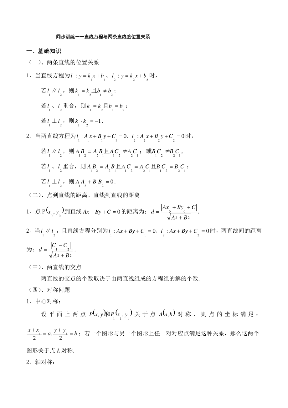 直线方程与两条直线的位置关系.pdf_第1页