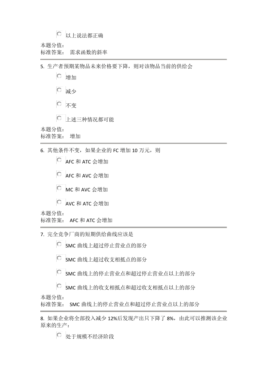 管理经济学课程作业_D及答案.pdf_第2页