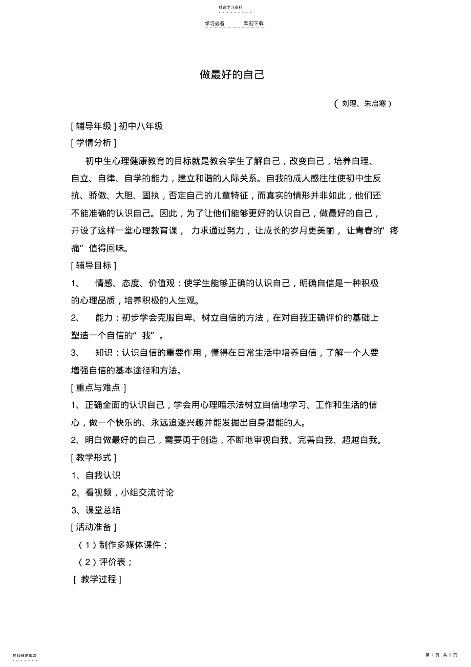 2022年八年级心理班会课教案：做最好的自己 .pdf_第1页