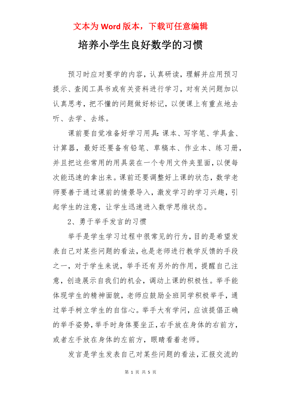 培养小学生良好数学的习惯.docx_第1页