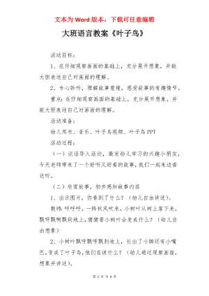 大班语言教案《叶子鸟》.docx