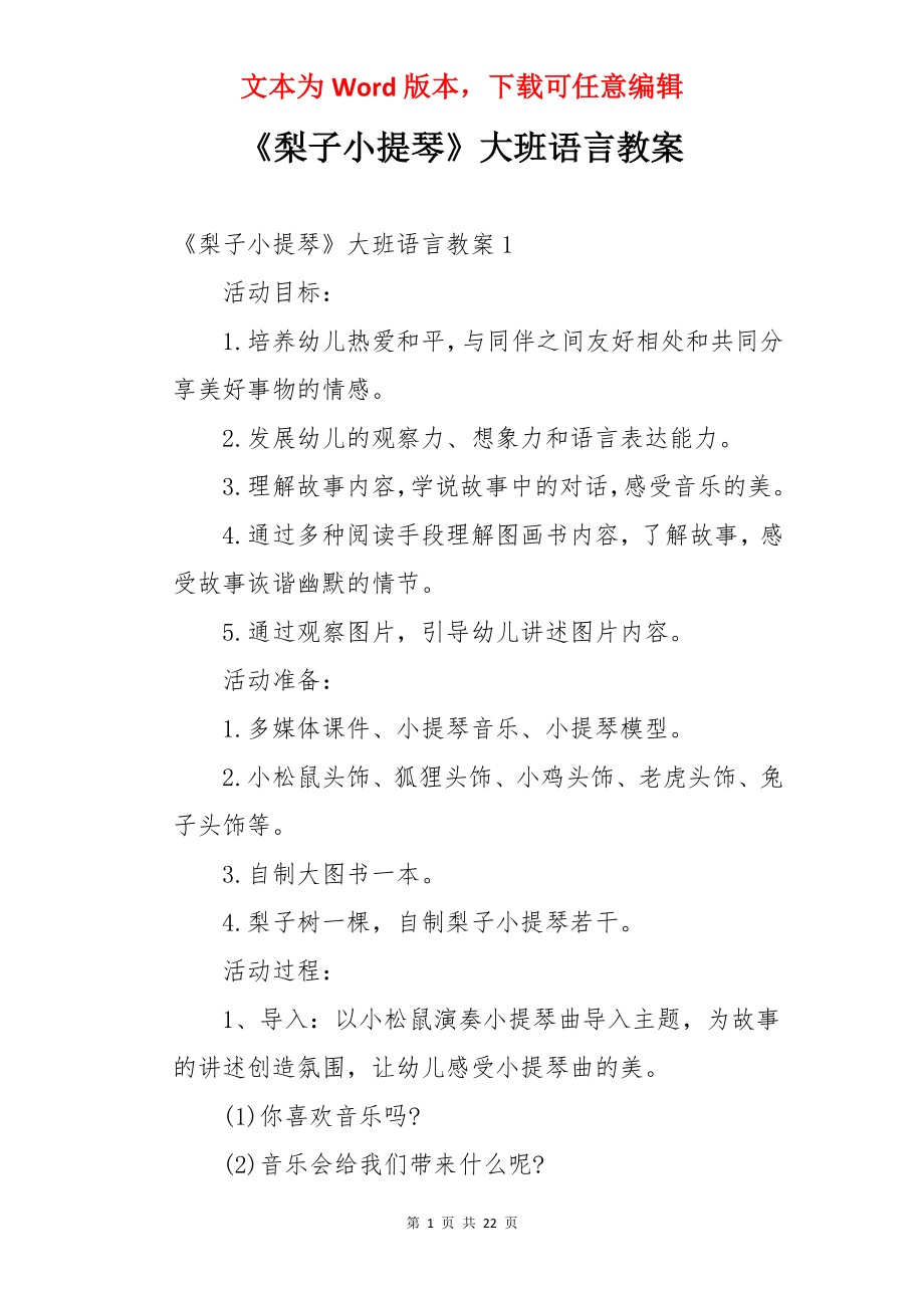 《梨子小提琴》大班语言教案.docx_第1页