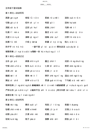 2022年人教版小学语文五年级下册词语表 .pdf